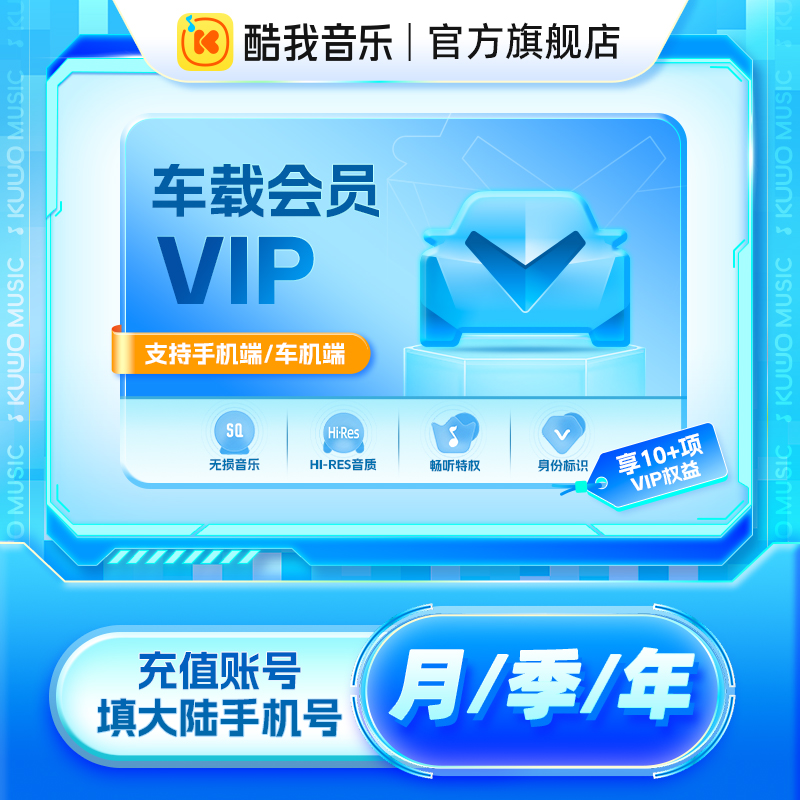 腾讯音乐-酷我音乐车载会员VIP月季年卡直充车机版会员1/3/12个月