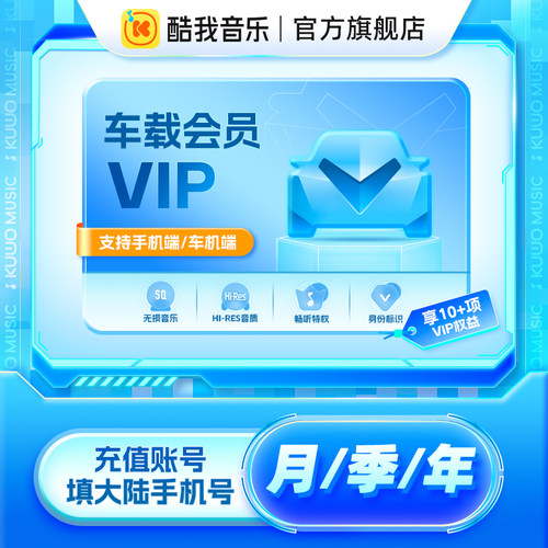 腾讯音乐-酷我音乐车载会员VIP月季年卡直充车机版会员1/3/12个月