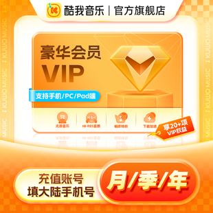 腾讯音乐 非车载会员1 年卡 12个月 酷我音乐豪华vip会员月季