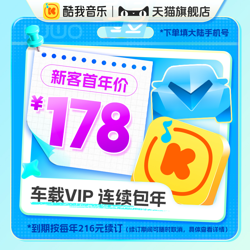 【新客首单178元】酷我音乐车载会员vip年卡 连续包年