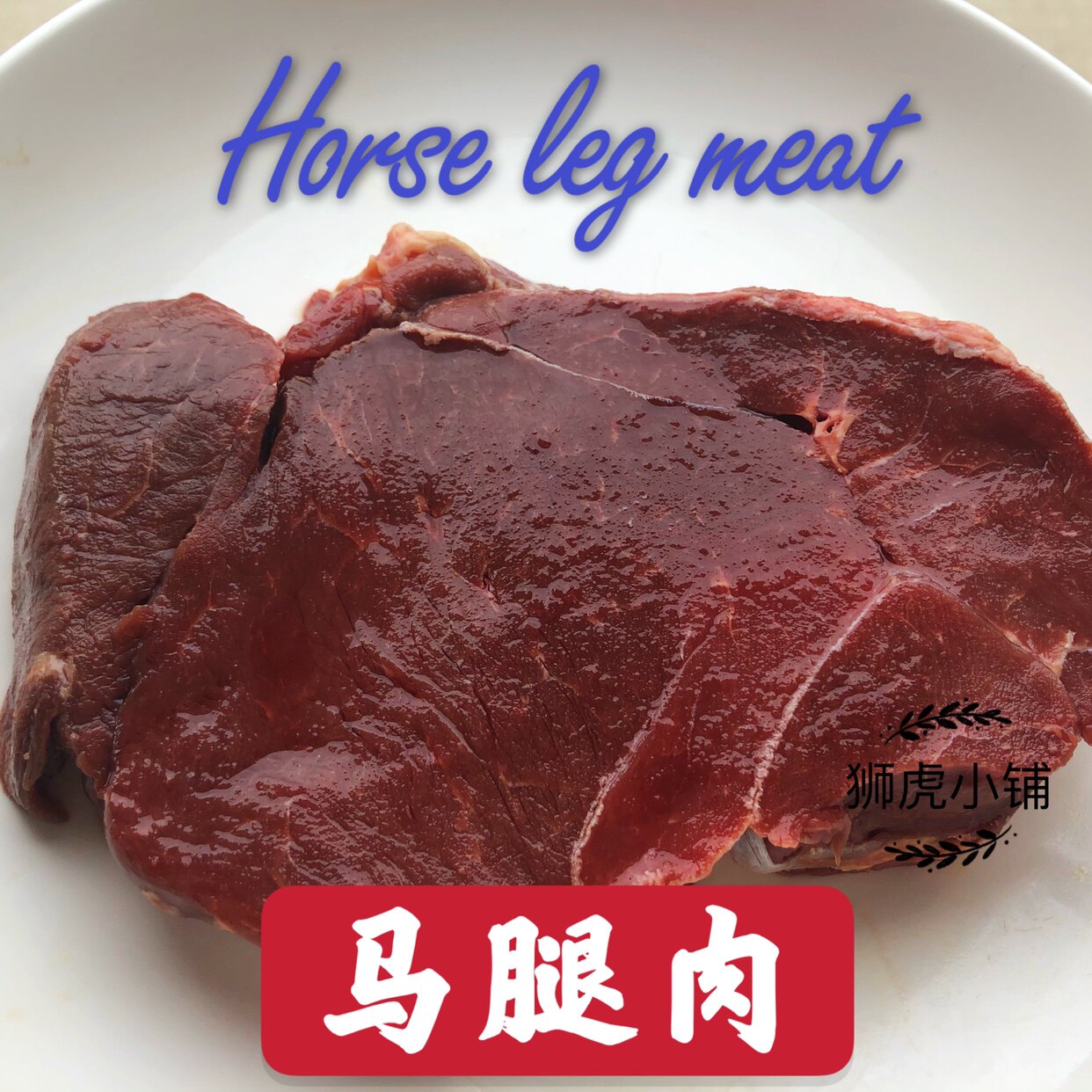 国产马腿肉500克  猫咪狗狗熟自制狮虎小铺