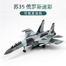 /1:72苏35飞机模型su35合金战斗机仿真成品静态模型摆件航