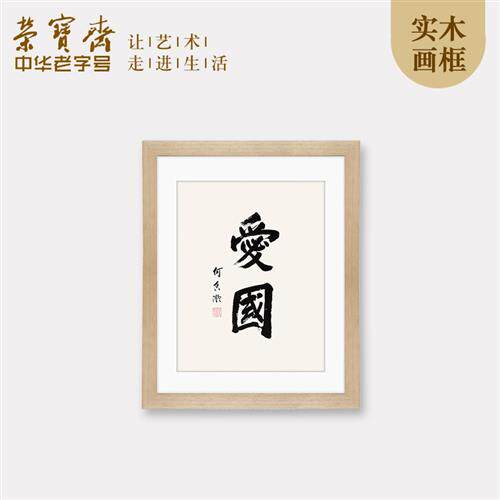 装饰画何香凝爱国现代新中式卧室书房客厅玄关木版水印画