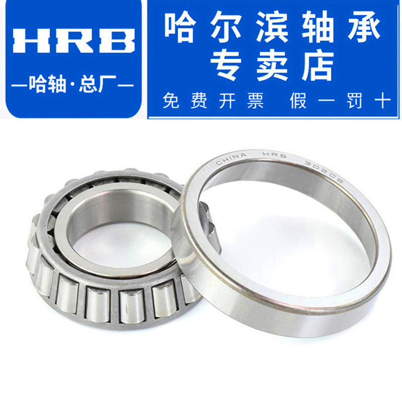 哈尔滨轴承正品原厂 32309 32310 32311 32312  圆锥滚子轴承 HRB 五金/工具 圆锥滚子轴承 原图主图