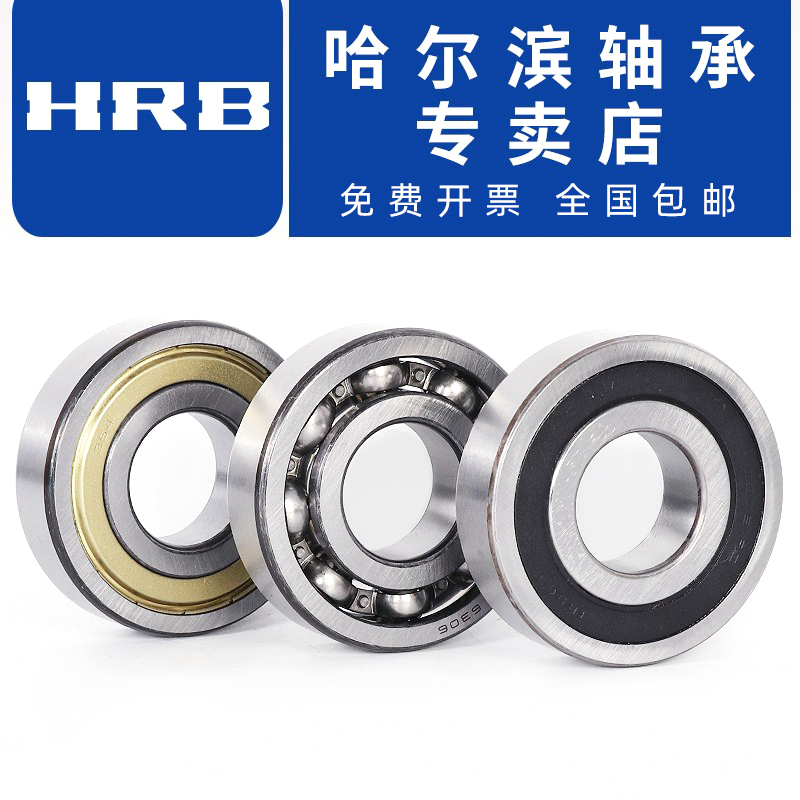 哈尔滨轴承正品 6206 6207 6208 6209 6210 6211 6212 6213RZ HRB