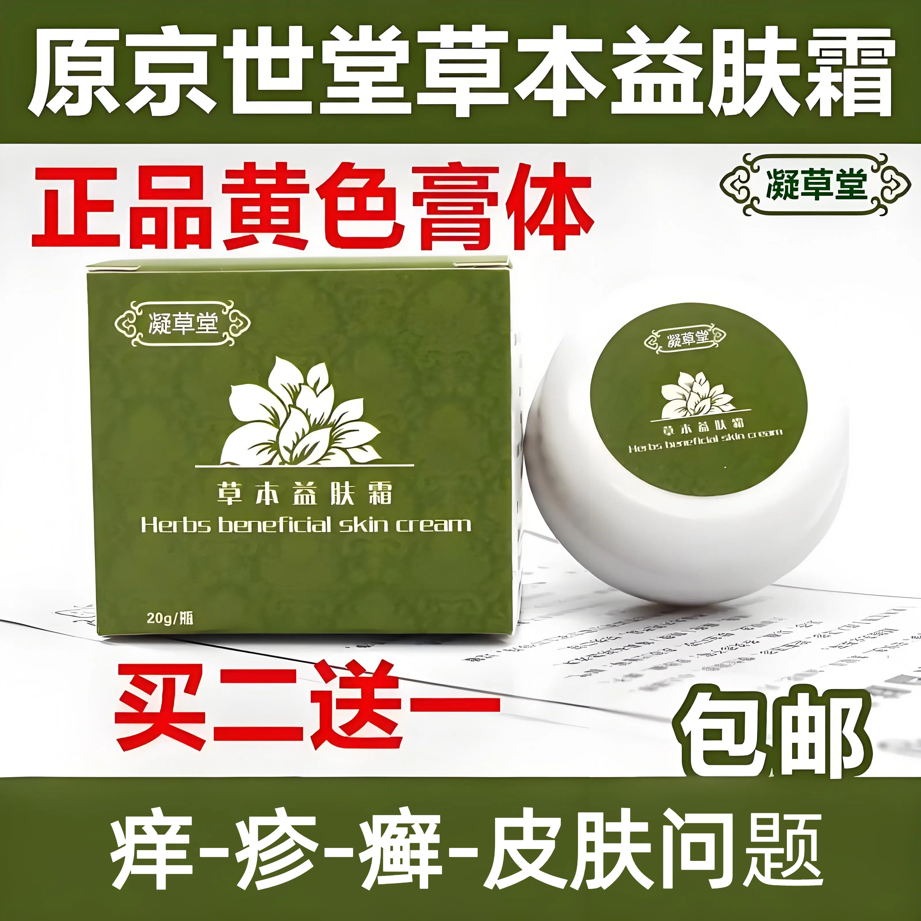 凝草堂京世堂草本益肤霜凝草宫堂颜本草止本膏痒膏疹特效