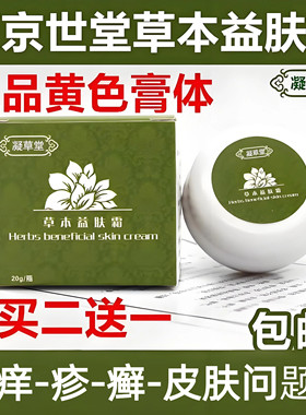 原京世堂颜本湿痒膏益肤霜