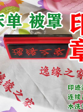 衣物布料专用章酒店宾馆民宿床单