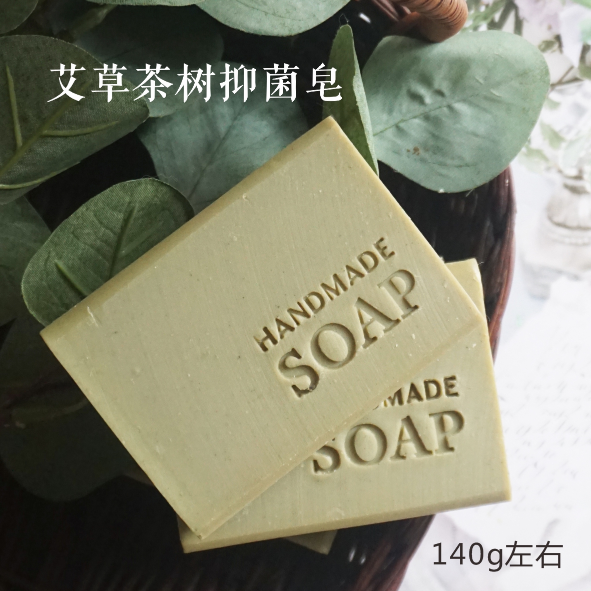 【满29包邮】135克 艾草茶树精油皂洗衣洗手皂安全不伤手天然肥皂