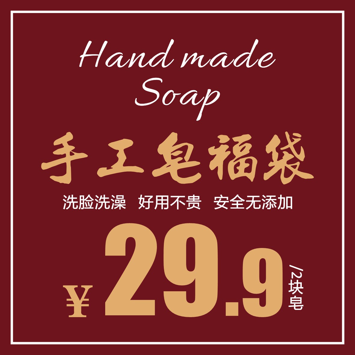 手工皂花畔拾记安全无添加洗澡