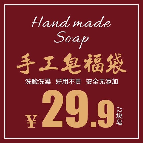 手工皂花畔拾记安全无添加洗澡