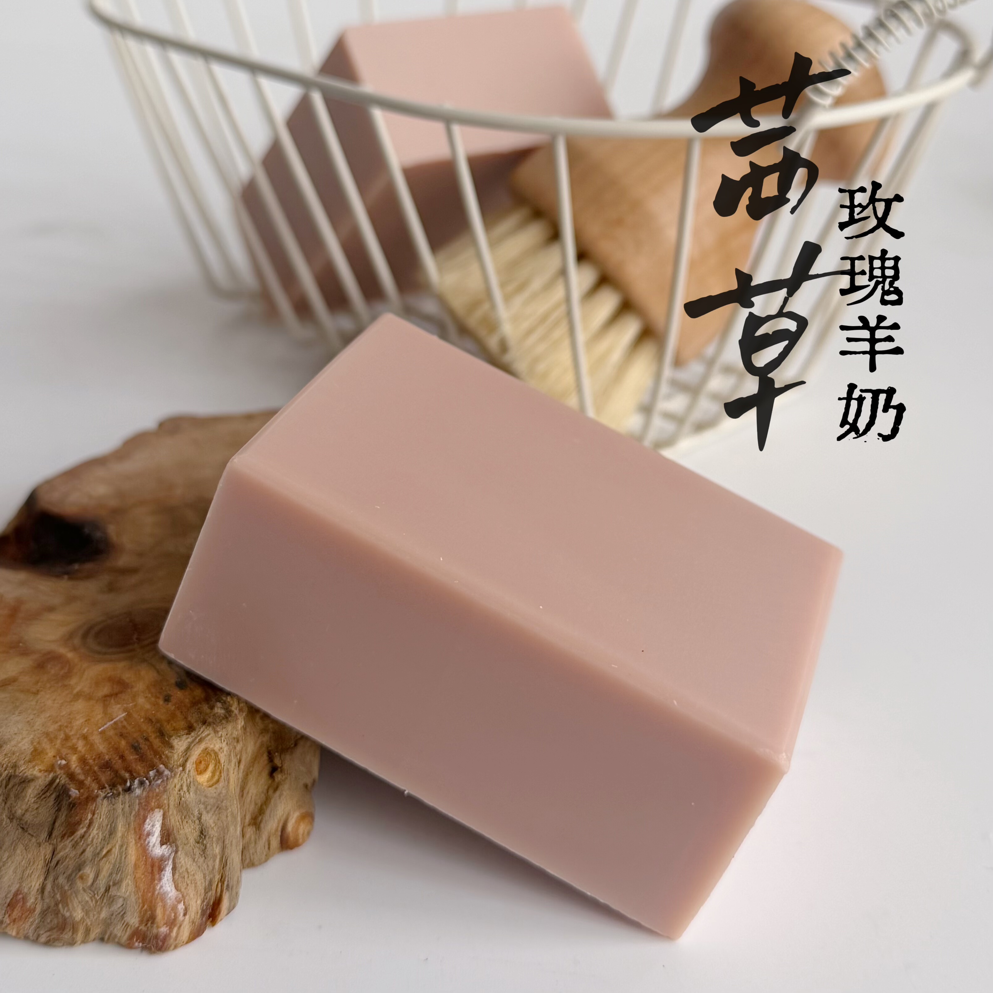 茜草玫瑰羊奶冷制皂 100克 精油皂 温和洁面 洗脸洁面