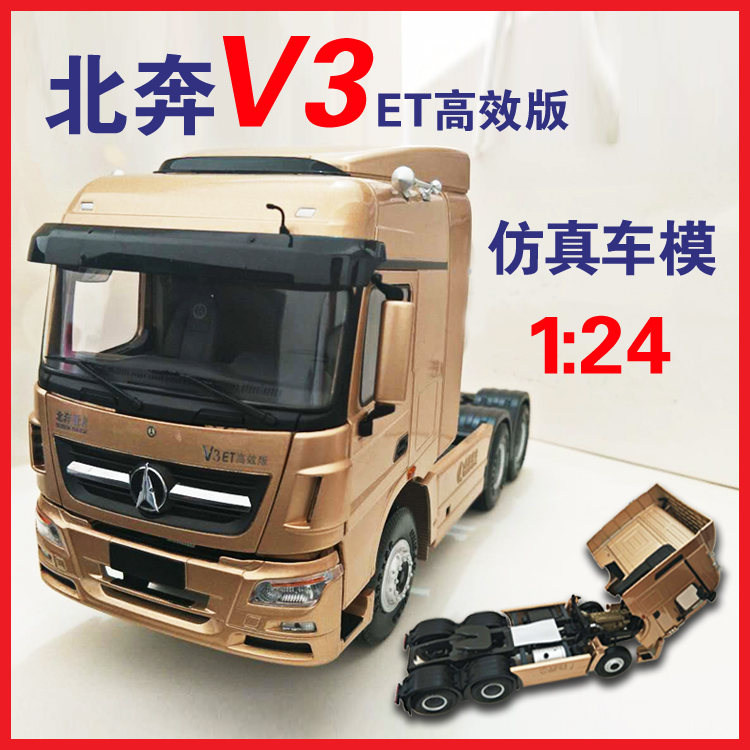 北奔车模 北奔模型V3ET仿真车模北方奔驰V3牵引车 北奔重卡车模型 汽车用品/电子/清洗/改装 汽车模型 原图主图