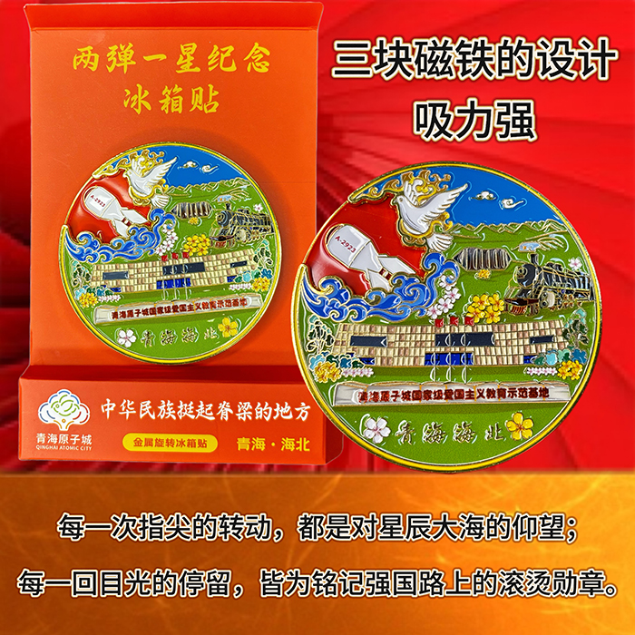 青海两弹一星创意旅游纪念品