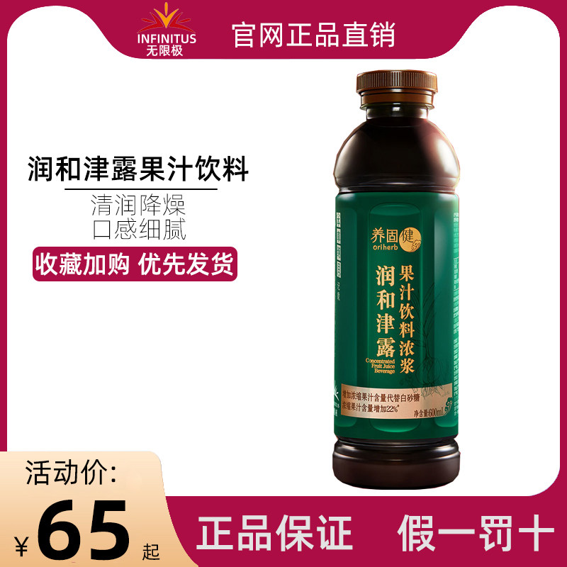 无限极正品官网无限极润和津露润肺浓缩果汁600毫升养固健正品