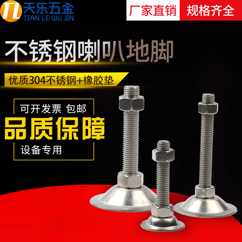 不锈钢304底盘喇叭脚杯调节脚底盘脚杯地脚桌脚垫调整脚螺丝M16mm