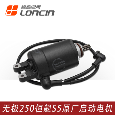 无极250RR恒舰S5发动机启动电机