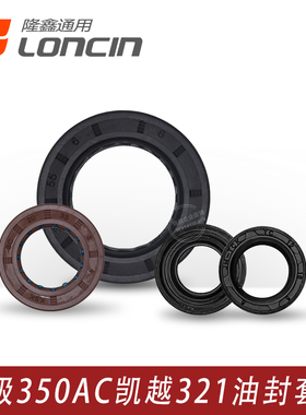 凯越321R 321RR无极350AC隆鑫KEL350发动机副轴 换档轴全机油封