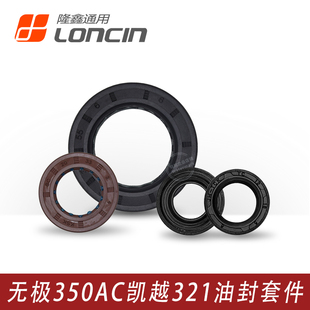 凯越321R 321RR无极350AC隆鑫KEL350发动机副轴 换档轴全机油封