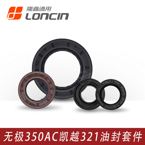 凯越321R321RR无极350全机油封