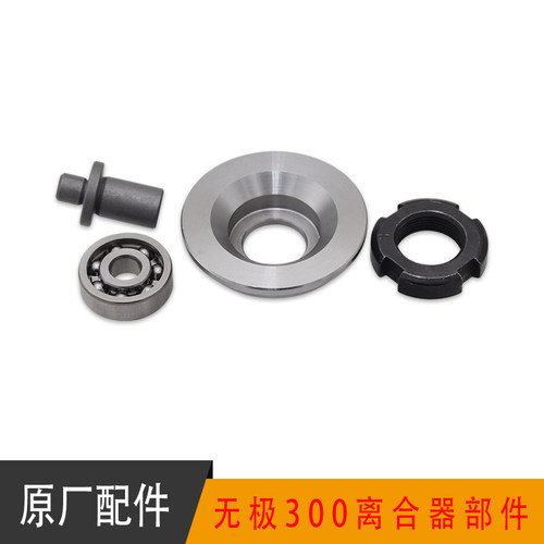无极300离合器压盘轴承附件