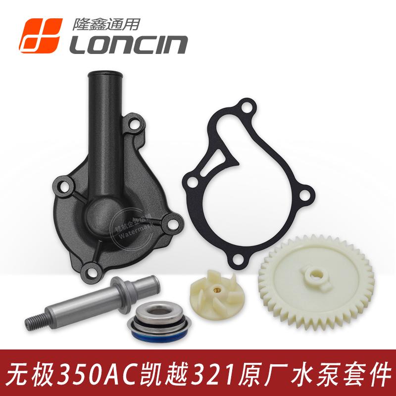 无极350凯越321R原厂水泵套件