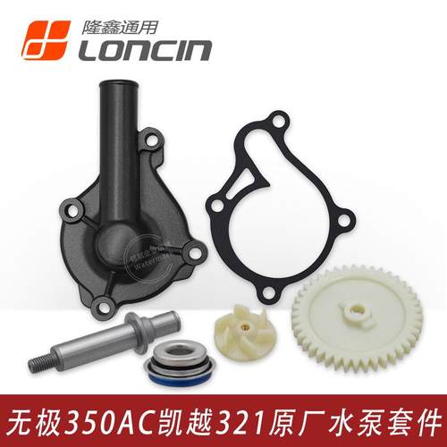 无极350凯越321R原厂水泵套件