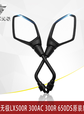 隆鑫VOGE无极300AC 300R 500R 500DS 650DS 200R原车反光镜后视镜