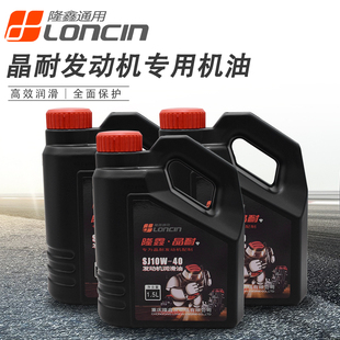 原装正品隆鑫晶耐专用重载型四冲程三轮摩托车润滑油SJ10W-40机油