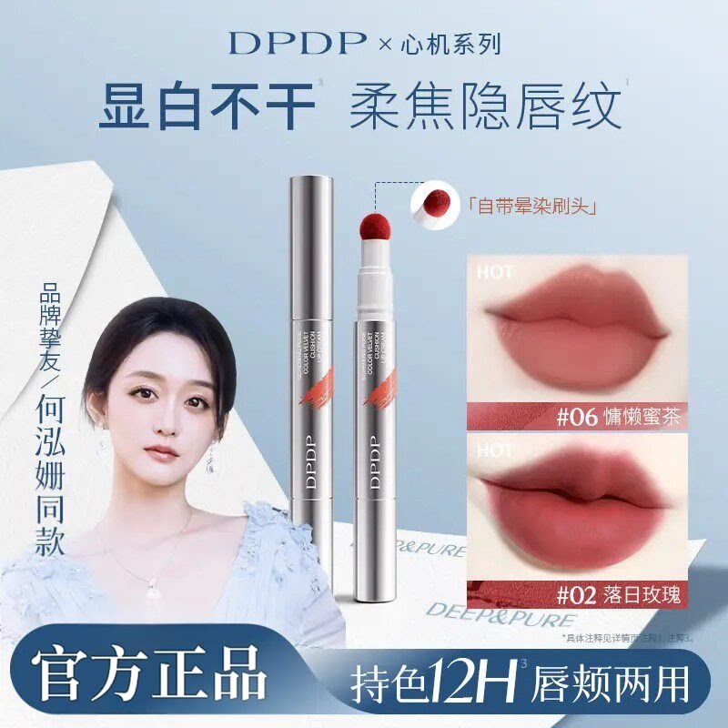 DPDP【何泓姗推荐】心机醇色唇霜持久防水防汗雾面哑光显白口红图片