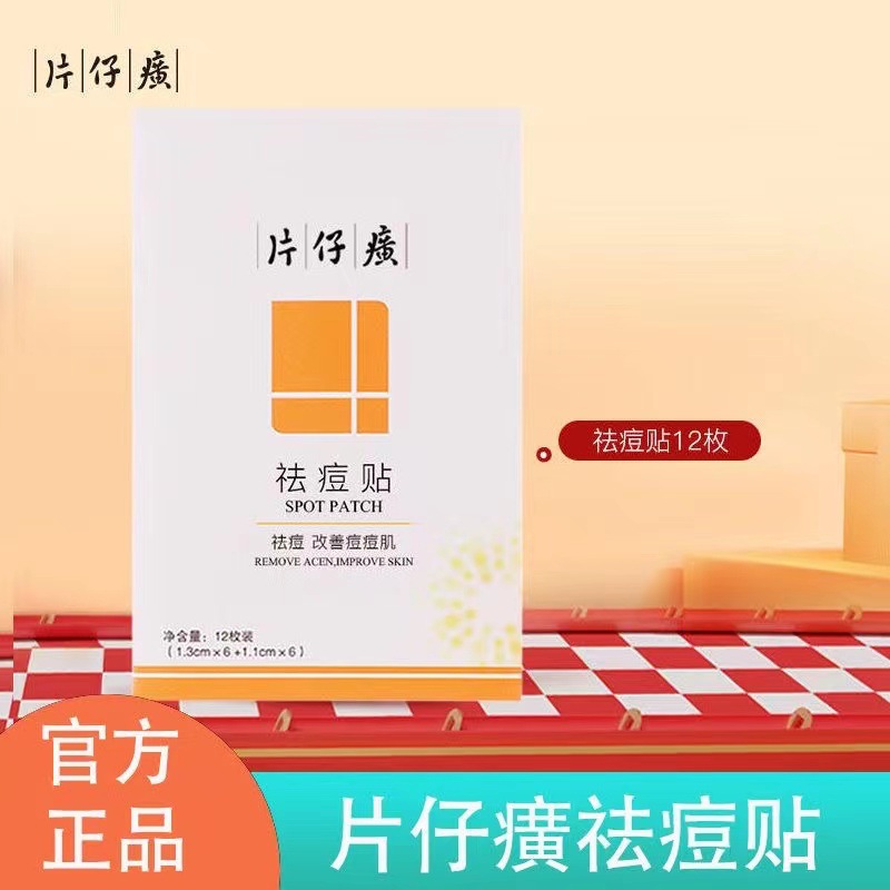 片仔癀祛痘修护贴痘痘贴净痘隐形透气舒缓青春痘救急贴快速消痘