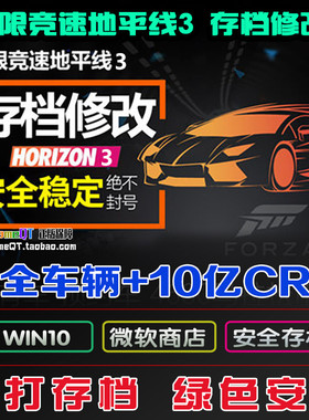 极限竞速地平线3全车存档修改稀有车满CR可联机xbox主机/PCwin10
