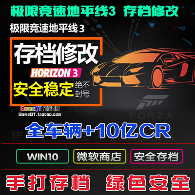 地平线3全车存档修改xbox主机