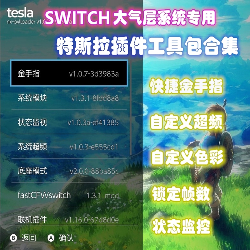 switch特斯拉插件 Tesla金手指超频提高帧数Amiibo大气层系统专用 电玩/配件/游戏/攻略 任天堂 eshop 原图主图