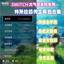 switch特斯拉插件 Tesla金手指超频提高帧数Amiibo大气层系统专用