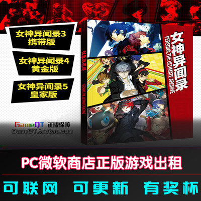 PC数字版出租 win10/11商店store游戏租赁 女神异闻录5皇家版+3+4