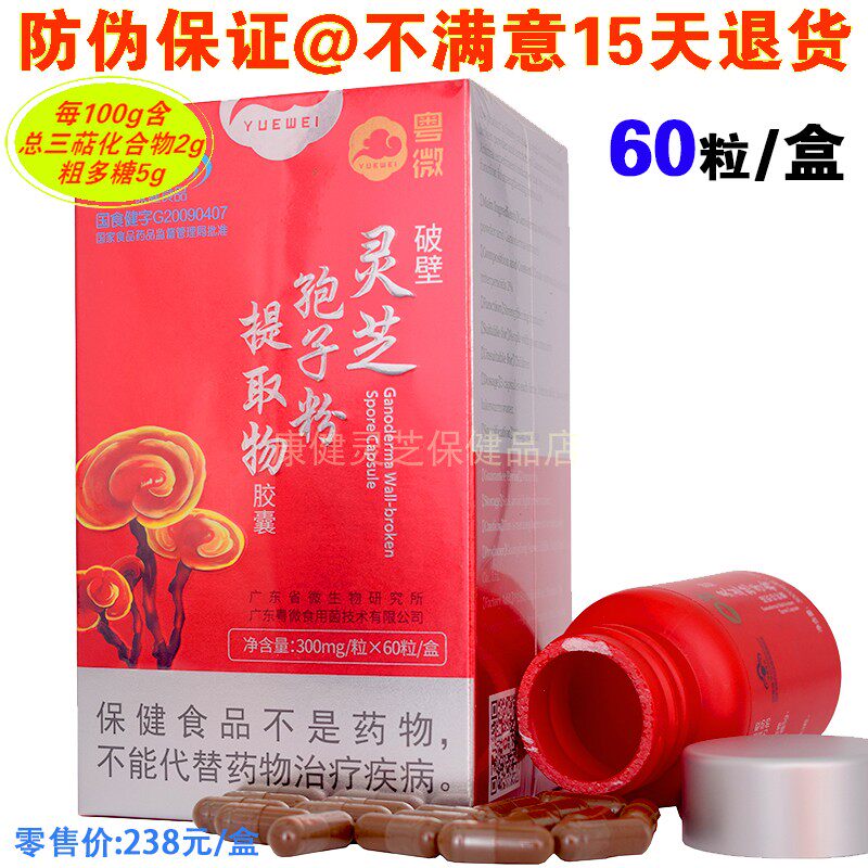 【买满2送1同款】粤微牌破壁灵芝孢子粉提取物胶囊60粒带防伪