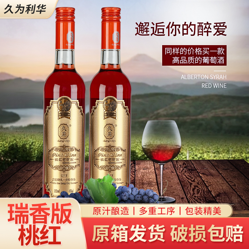 久为长白山原生葡萄紫晶红桃红葡萄酒瑞香版单支装465ml女性红酒