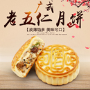 老五仁月饼480g 多香园广式 960g广式 点心多口味传统手工中秋糕点