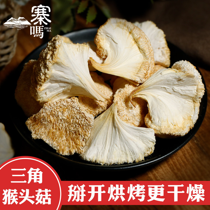 寨吗三角猴头菇干货200g精挑细选更干更方便猴头蘑菇福建古田特产