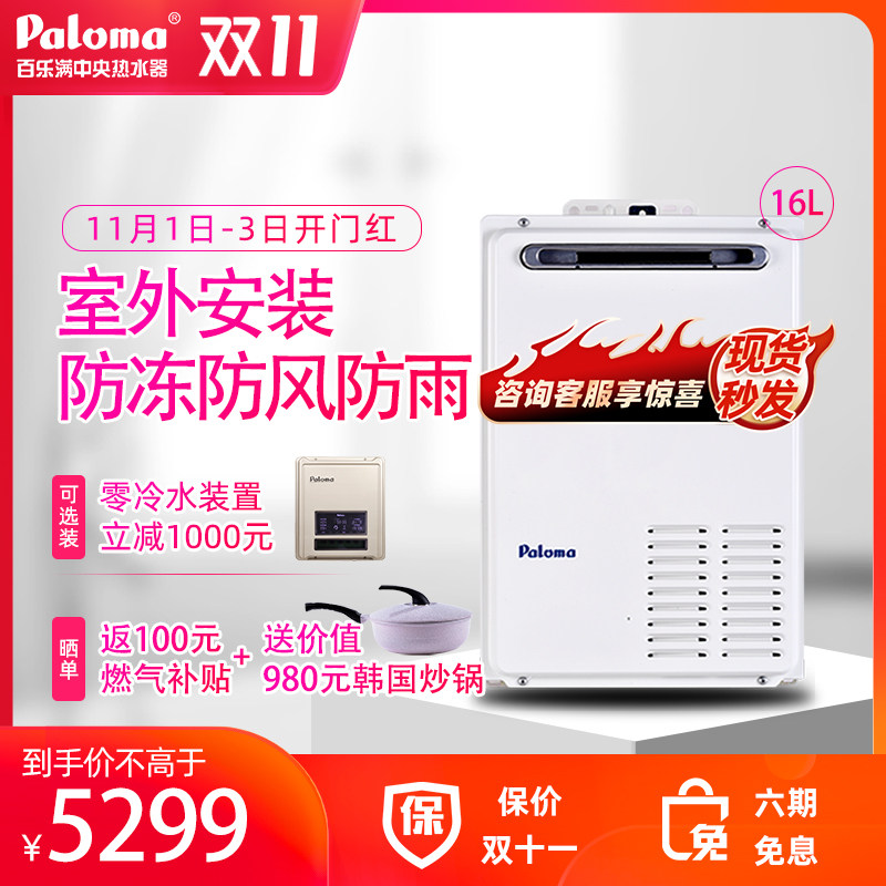 Paloma/百乐满PH-16K 16升室外家用燃气热水器天然气防雨日本进口在类目 大家电, 热水器, 燃气热水器中 - 来自Buy2taobao.com提供专业的淘宝代购服务