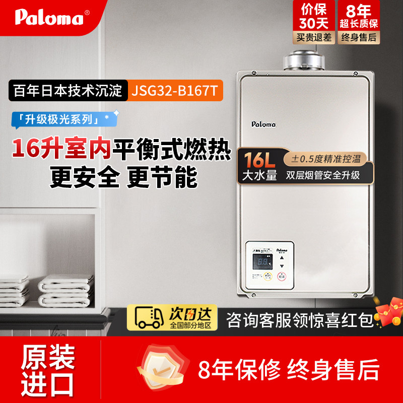 Paloma/百乐满JSG32-B167T 16升平衡式中央燃气热水器恒温进口