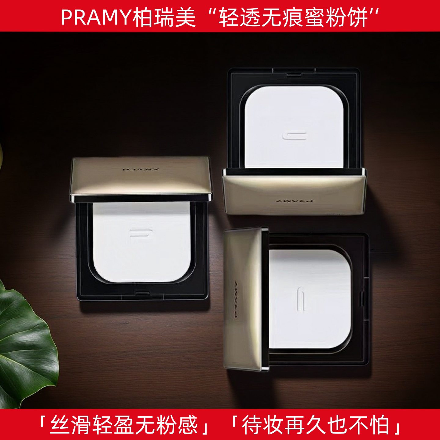 PRAMY/柏瑞美轻透无痕蜜粉饼哑光持妆控油细腻服帖轻盈新夜宴系列图片