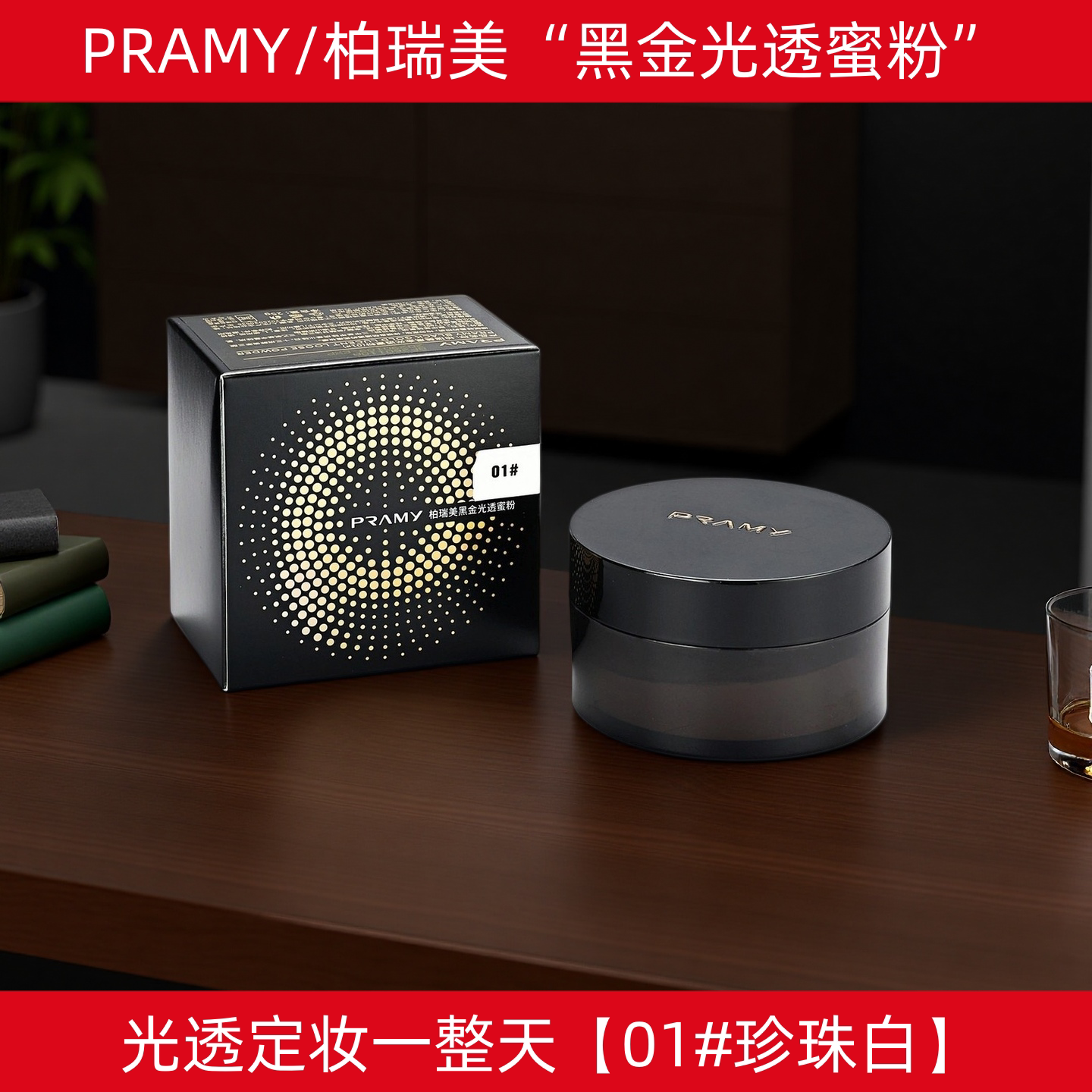 PRAMY/柏瑞美黑金光透蜜粉定妆粉散粉控油持久防水粉饼遮瑕防脱妆图片