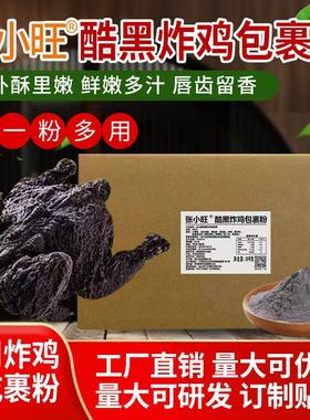 酷黑炸鸡包裹粉黑色炸鸡裹粉墨鱼粉黑色包裹粉黑金炸鸡粉酷黑裹粉