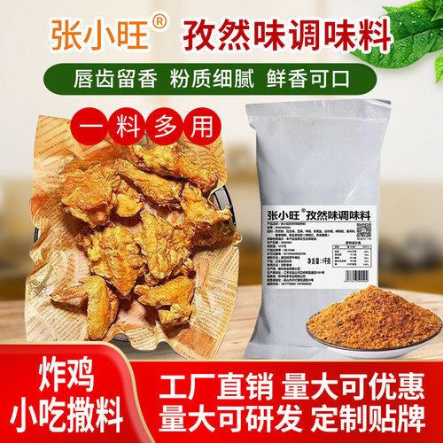 孜然味调味料炸鸡孜然粉炸鸡撒料