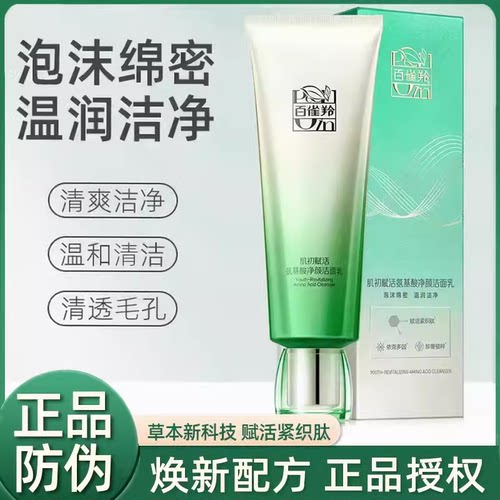 百雀羚洗面奶氨基酸洁面乳泡沫密