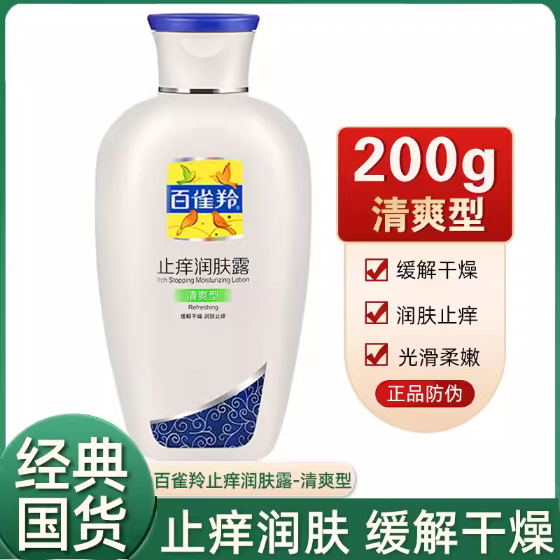 百雀羚止痒润肤露200g清爽型身体乳皮肤干燥保湿滋润全身女男正品-封面