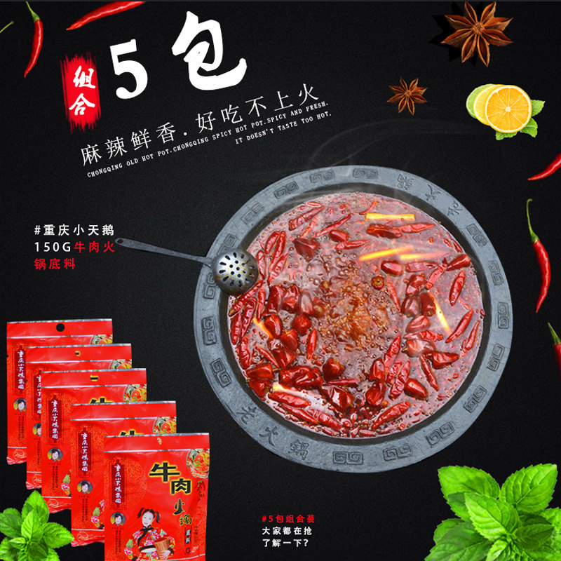 包邮重庆小天鹅长光牛肉火锅底料四川火锅调料锅底调味品150*5袋