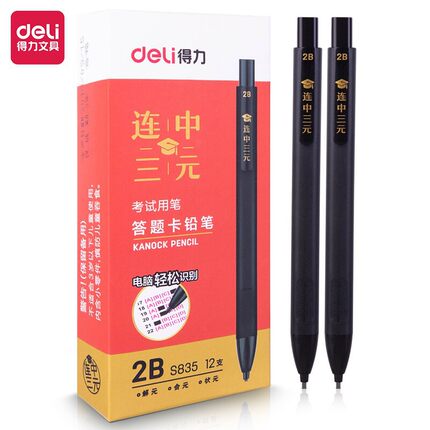 得力考试涂卡铅笔2B电脑考试专用连中三元自动铅笔活动铅笔S835